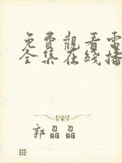 免费观看电视剧全集在线播放狂飙97