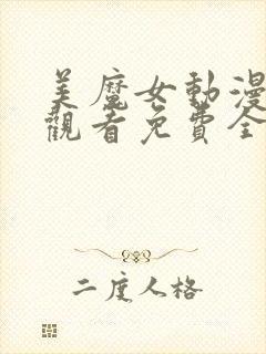 美魔女动漫在线观看免费全集