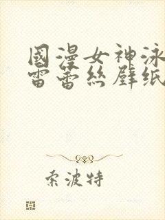 国漫女神泳装大雷蕾丝壁纸封面