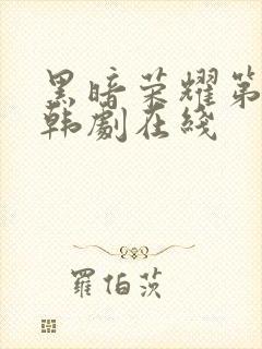 黑暗荣耀第二季韩剧在线