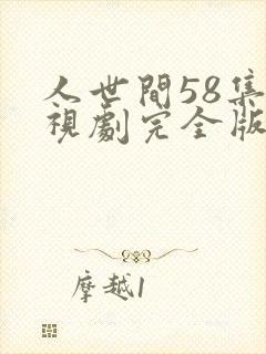 人世间58集电视剧完全版免费观看
