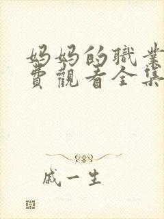 妈妈的职业5免费观看全集高清封面