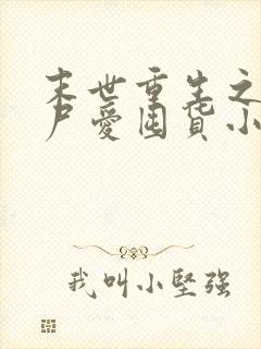 末世重生之小丧尸爱囤货小说