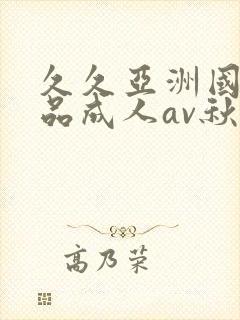 久久亚洲国产精品成人av秋霞