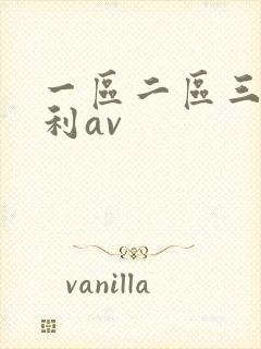 一区二区三区福利av