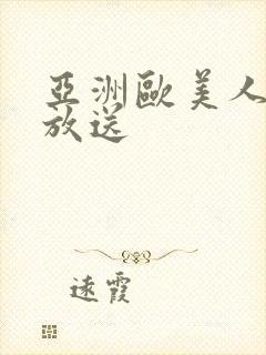 亚洲欧美人体大放送