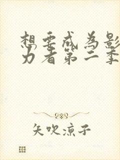 想要成为影之实力者第二季动漫免费