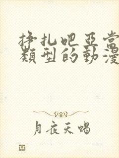 挣扎吧亚当君同类型的动漫