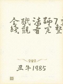 全职法师7季在线观看完整版观看
