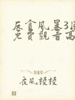 反贪风暴3国语免费观看高清封面