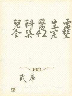 儿科医生电视剧全集42完整版免费