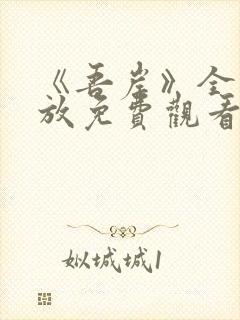 《吾岸》全集播放免费观看高清版