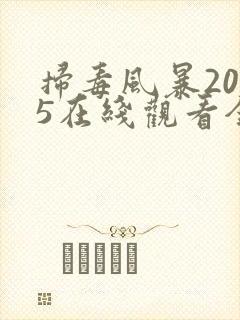 扫毒风暴2025在线观看全集字幕