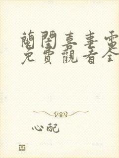 兰闺喜事电视剧免费观看全集高清