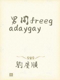 男同freegadaygay
