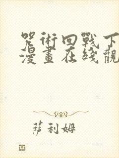 咒术回战下拉式漫画在线观看封面