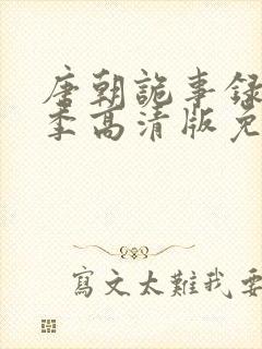 唐朝诡事录第二季高清版免费
