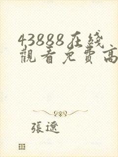 43888在线观看免费高清电视剧动漫年轻