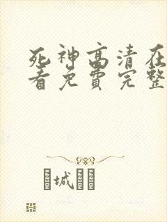 死神高清在线观看免费完整