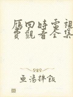 雁回时电视剧免费观看全集在