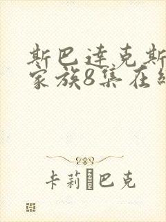 斯巴达克斯亚述家族8集在线观看