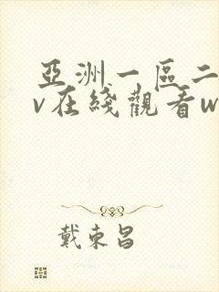 亚洲一区二区av在线观看www