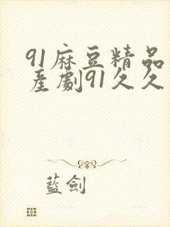 91麻豆精品国产剧91久久久久久