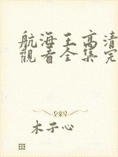 航海王高清在线观看全集完整版