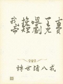 我投喂了古代女帝短剧免费观看