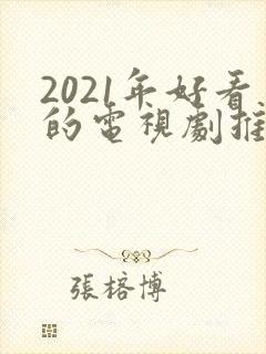 2021年好看的电视剧推荐几部