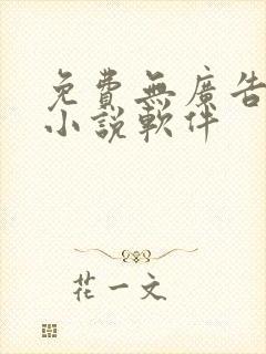 免费无广告的看小说软件