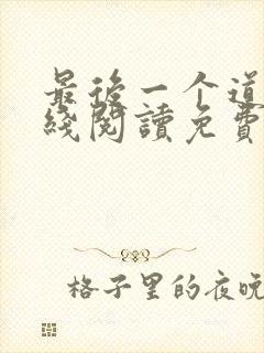 最后一个道士在线阅读免费