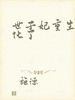世子妃重生后黑化了