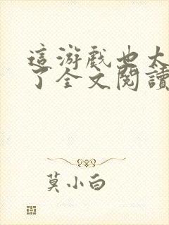 这游戏也太真实了全文阅读无删减