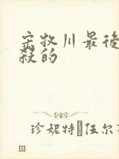 宋牧川最后被谁杀的