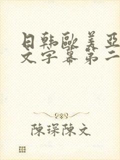 日韩欧美亚洲中文字幕第二页