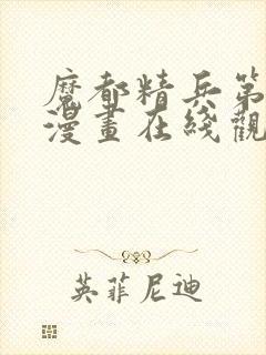 魔都精兵第二季漫画在线观看全集