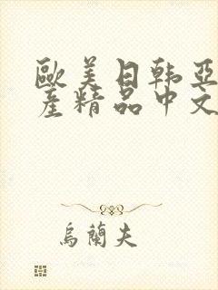 欧美日韩亚洲国产精品中文字幕