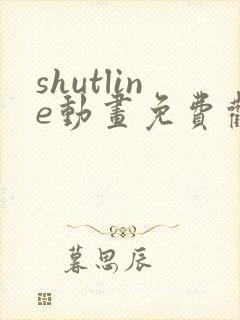 shutline动画免费观看