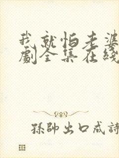 我就怕老婆了短剧全集在线观看