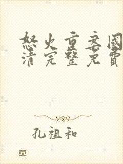 怒火重案国语高清完整免费版