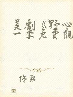 美剧《野心》第一季免费观看