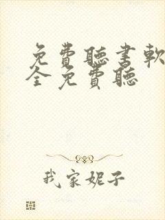 免费听书软件 全免费听