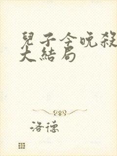 儿子今晚杀疯了大结局