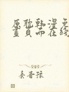 原耽韩漫免费漫画页面在线看漫画下载大结局封面