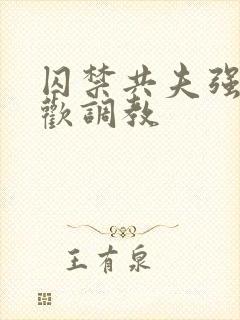 囚禁共夫强制承欢调教封面