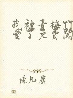 我被青梅竹马宠爱了免费阅读漫画