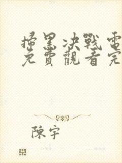 扫黑决战电视剧免费观看完整版高清