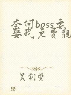 奈何boss要娶我免费观看全集