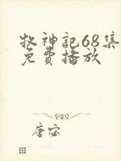 牧神记68集全免费播放封面